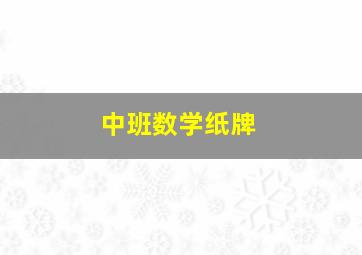 中班数学纸牌