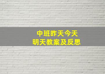 中班昨天今天明天教案及反思