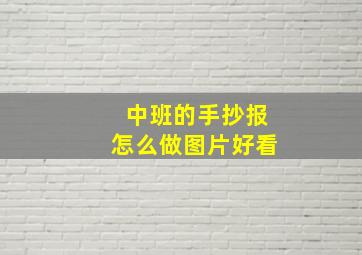 中班的手抄报怎么做图片好看