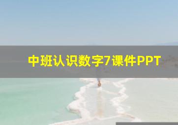 中班认识数字7课件PPT