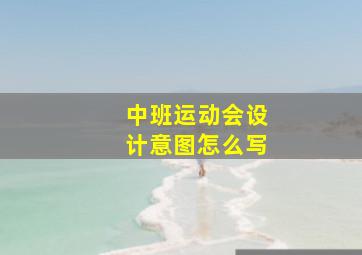 中班运动会设计意图怎么写