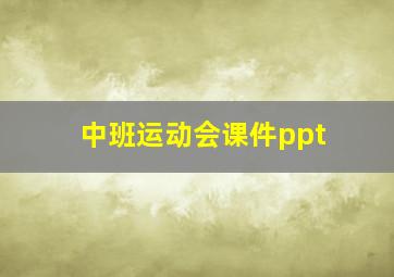 中班运动会课件ppt