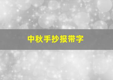 中秋手抄报带字