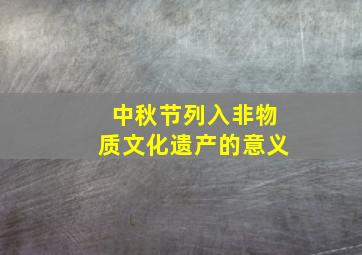 中秋节列入非物质文化遗产的意义