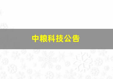 中粮科技公告