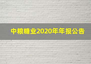 中粮糖业2020年年报公告