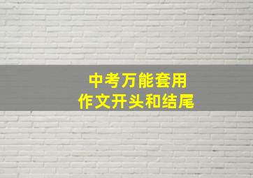 中考万能套用作文开头和结尾