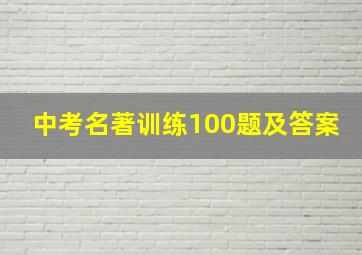 中考名著训练100题及答案