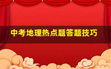 中考地理热点题答题技巧