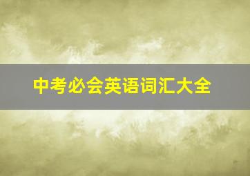 中考必会英语词汇大全