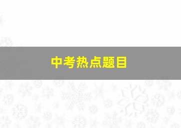 中考热点题目