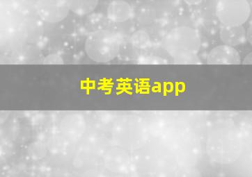 中考英语app