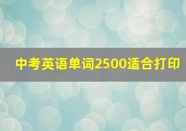 中考英语单词2500适合打印