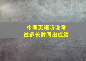 中考英语听说考试多长时间出成绩