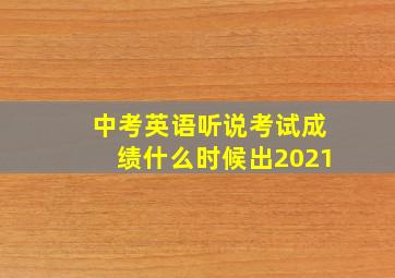 中考英语听说考试成绩什么时候出2021