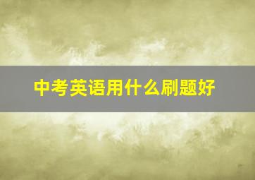 中考英语用什么刷题好