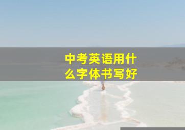 中考英语用什么字体书写好