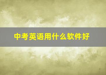 中考英语用什么软件好