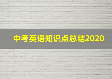 中考英语知识点总结2020