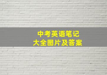 中考英语笔记大全图片及答案