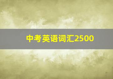 中考英语词汇2500