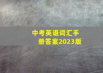 中考英语词汇手册答案2023版