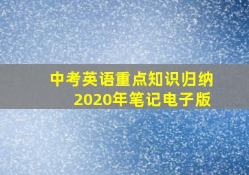 中考英语重点知识归纳2020年笔记电子版