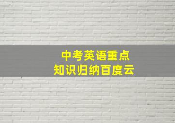 中考英语重点知识归纳百度云