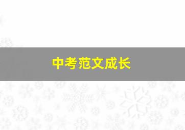 中考范文成长