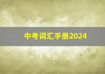 中考词汇手册2024