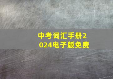 中考词汇手册2024电子版免费