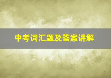 中考词汇题及答案讲解