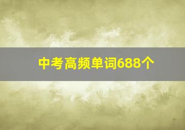 中考高频单词688个