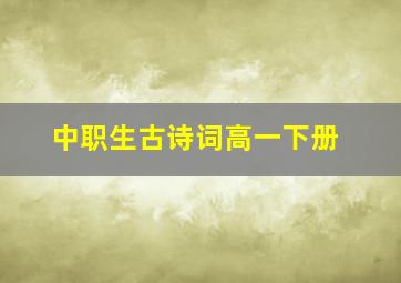 中职生古诗词高一下册