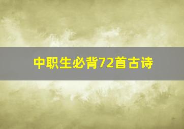 中职生必背72首古诗