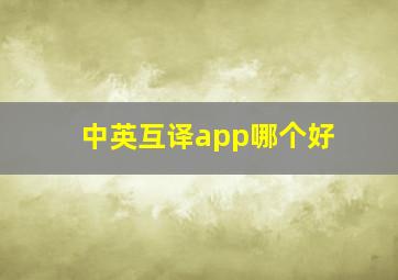 中英互译app哪个好