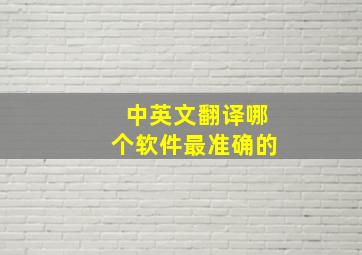 中英文翻译哪个软件最准确的