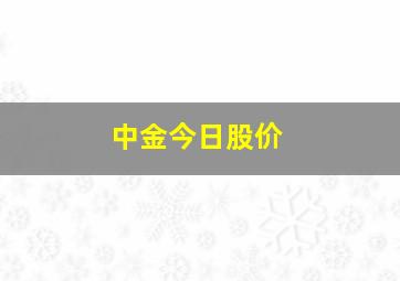 中金今日股价