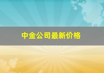 中金公司最新价格