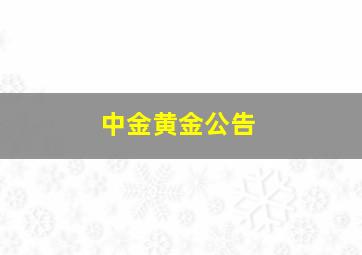 中金黄金公告