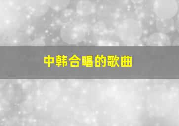 中韩合唱的歌曲