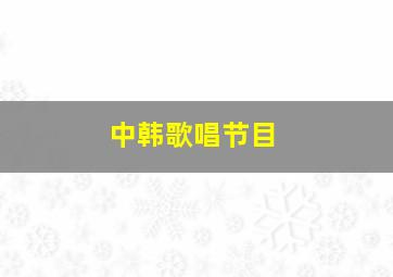 中韩歌唱节目