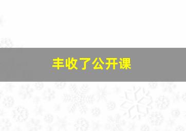 丰收了公开课