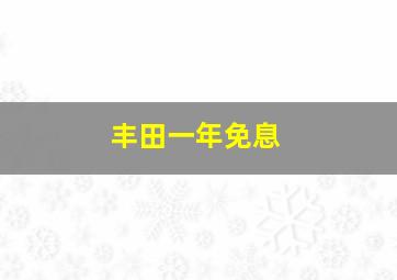 丰田一年免息