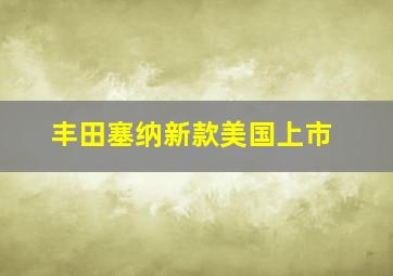 丰田塞纳新款美国上市