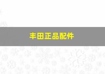 丰田正品配件