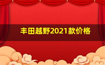 丰田越野2021款价格