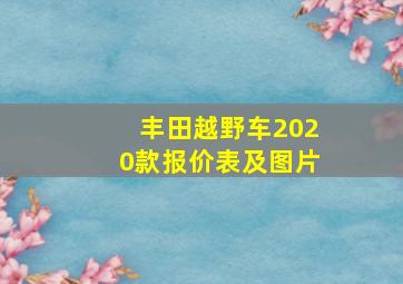 丰田越野车2020款报价表及图片