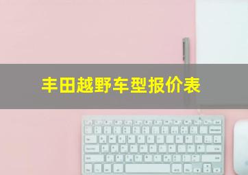 丰田越野车型报价表