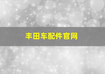 丰田车配件官网